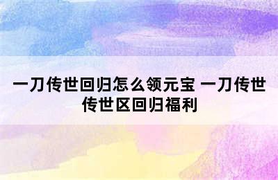 一刀传世回归怎么领元宝 一刀传世传世区回归福利